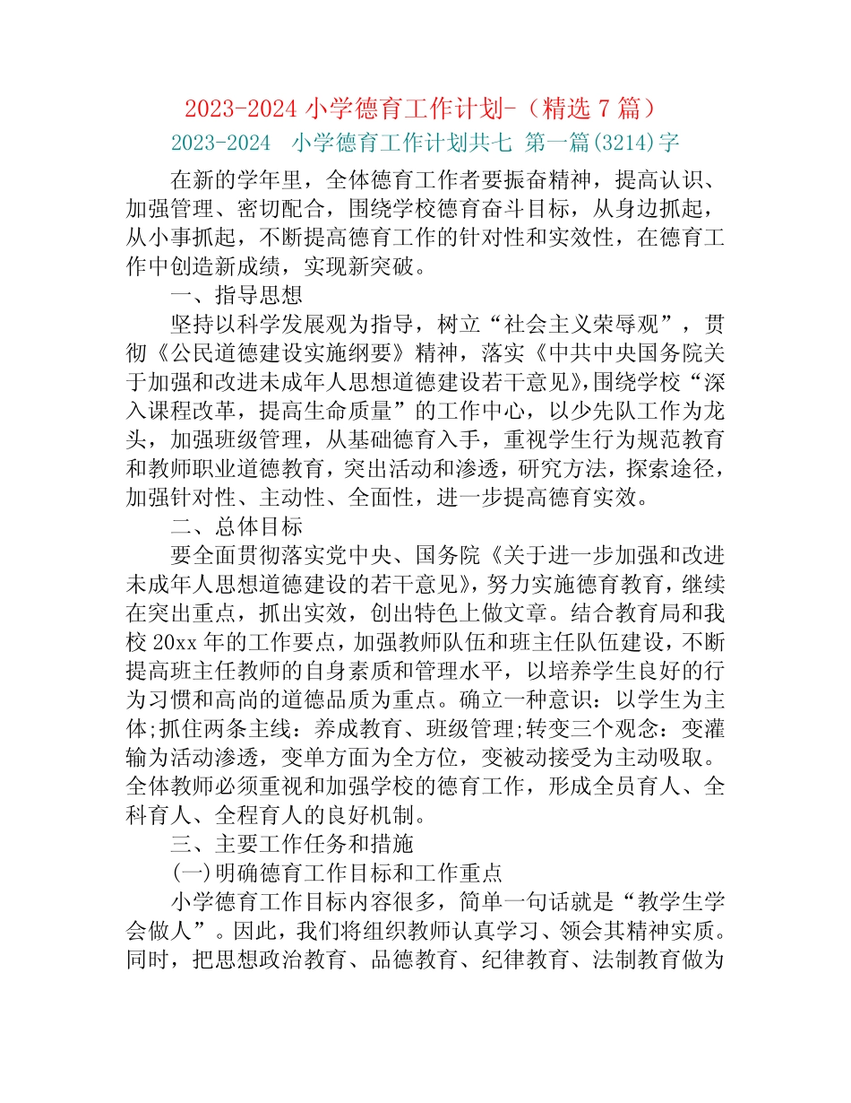 2023-2024小学德育工作计划-(精选7篇) _第1页