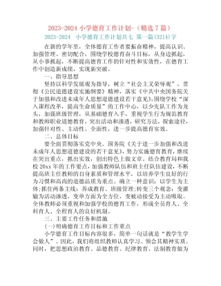 2023-2024小学德育工作计划-(精选7篇) 