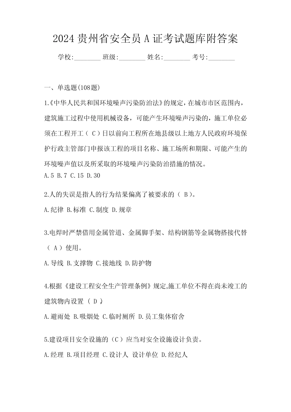 2024贵州省安全员A证考试题库附答案 _第1页