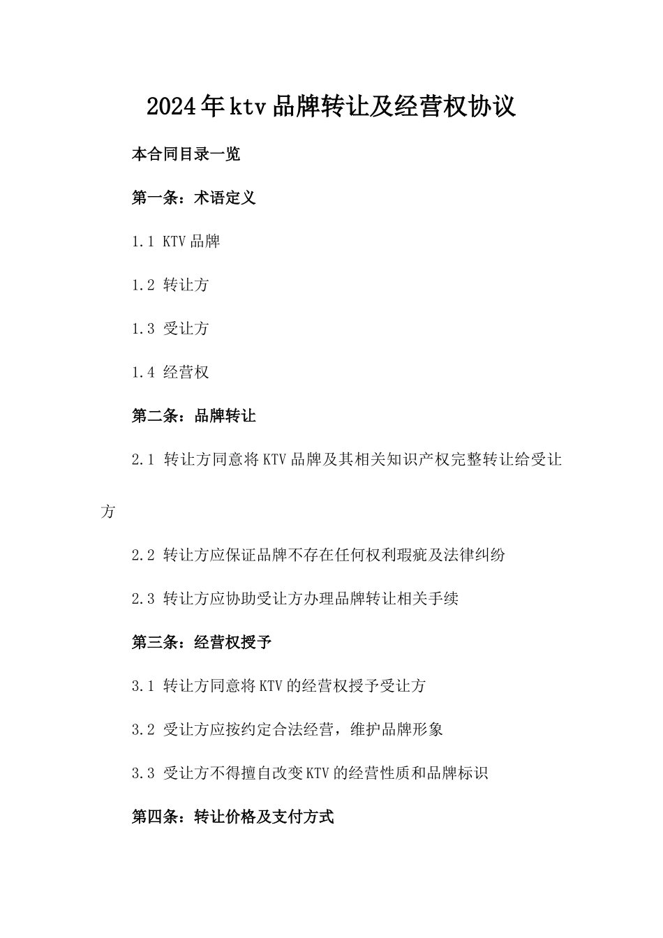 2024年ktv品牌转让及经营权协议_第2页