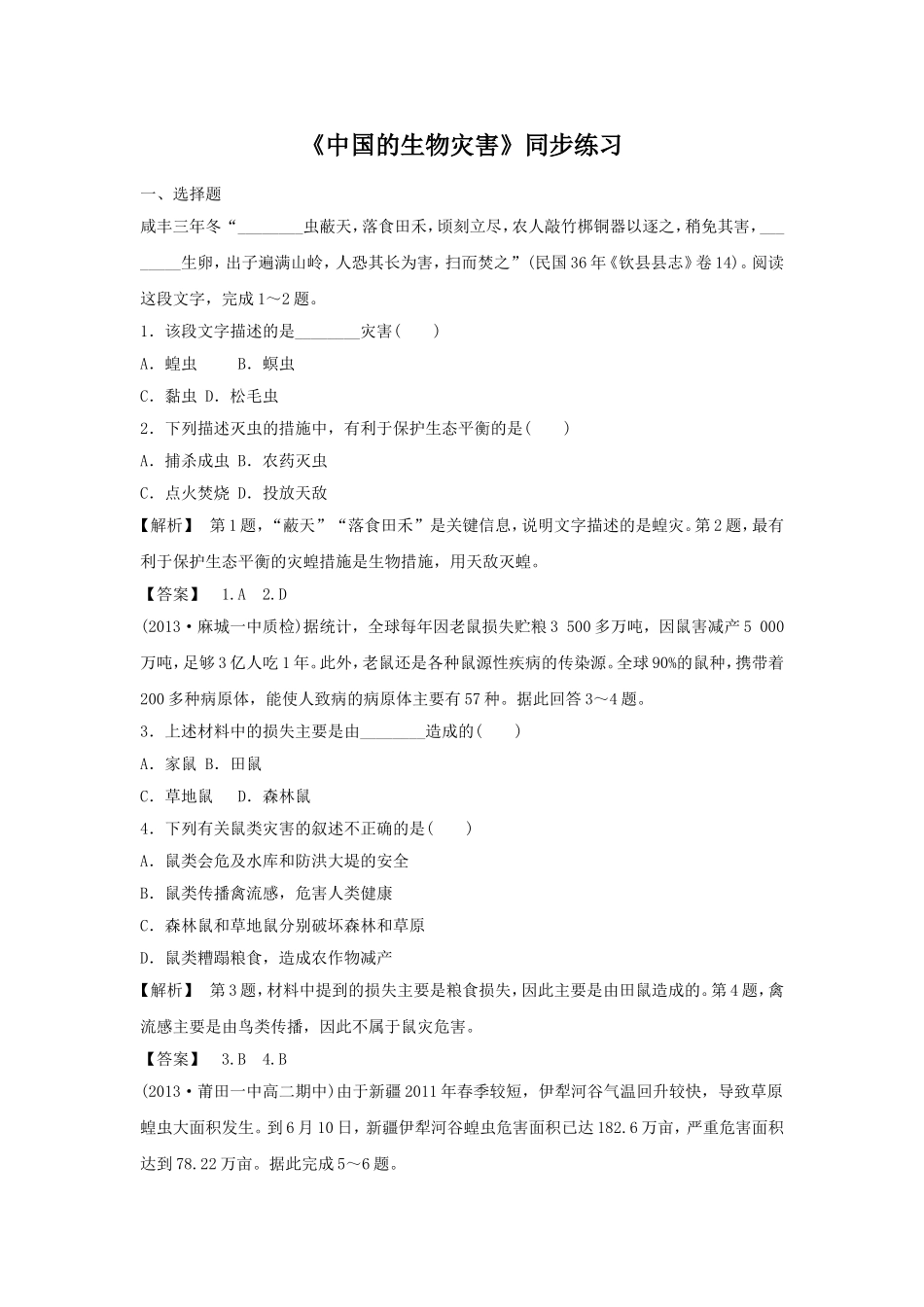 《中国的生物灾害》同步练习4-1_第1页