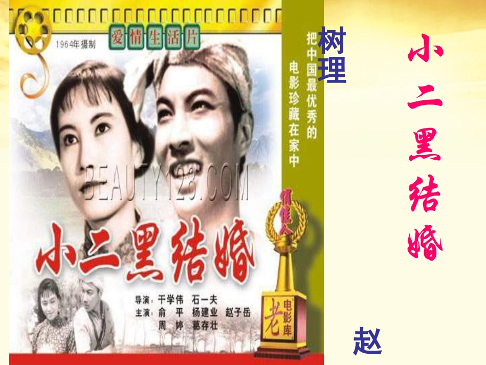 2012届高中语文-7.13《小二黑结婚》课件-新人教版选修《中国小说欣赏》_第1页