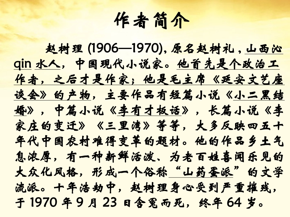 2012届高中语文-7.13《小二黑结婚》课件-新人教版选修《中国小说欣赏》_第2页