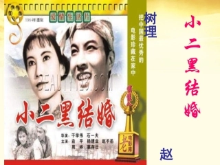 2012届高中语文-7.13《小二黑结婚》课件-新人教版选修《中国小说欣赏》