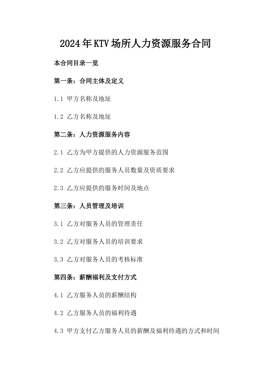 2024年KTV场所人力资源服务合同_第2页