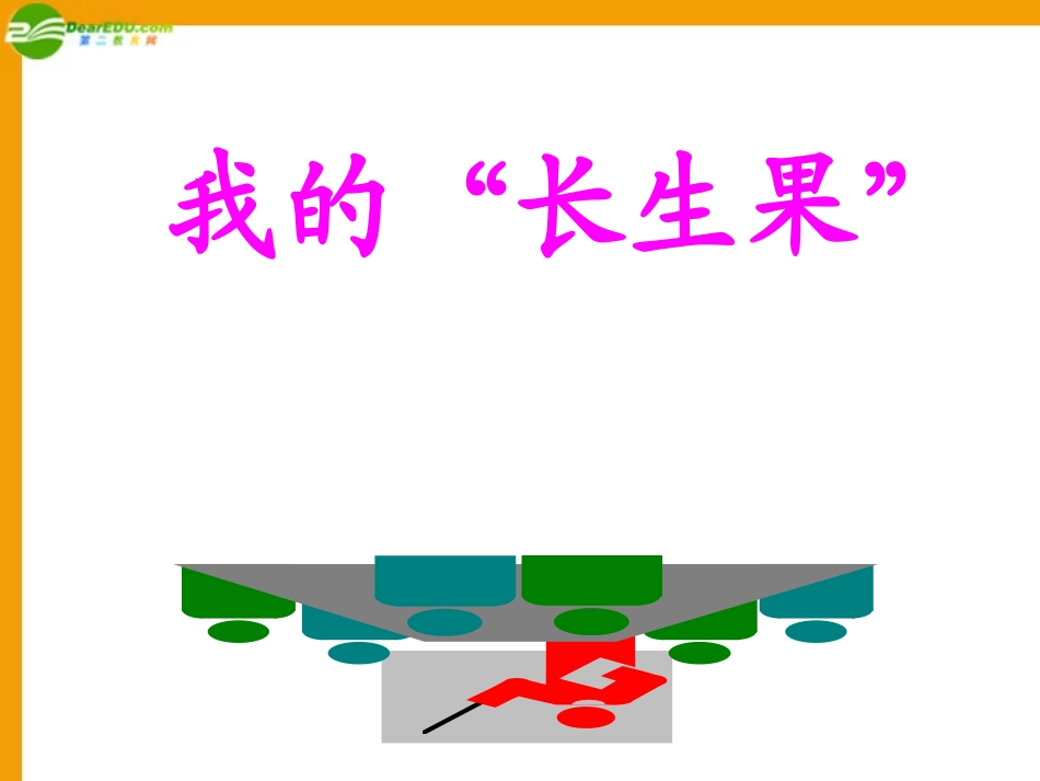 七年级语文上册-第24课《我的-长生果-》课件-冀教版_第1页