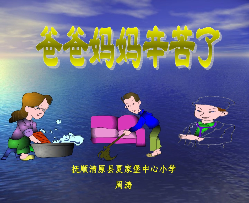 爸爸妈妈辛苦了-(2)_第2页