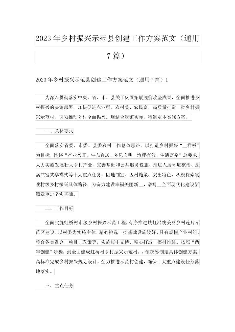 2023年乡村振兴示范县创建工作方案范文(真题7篇) _第1页