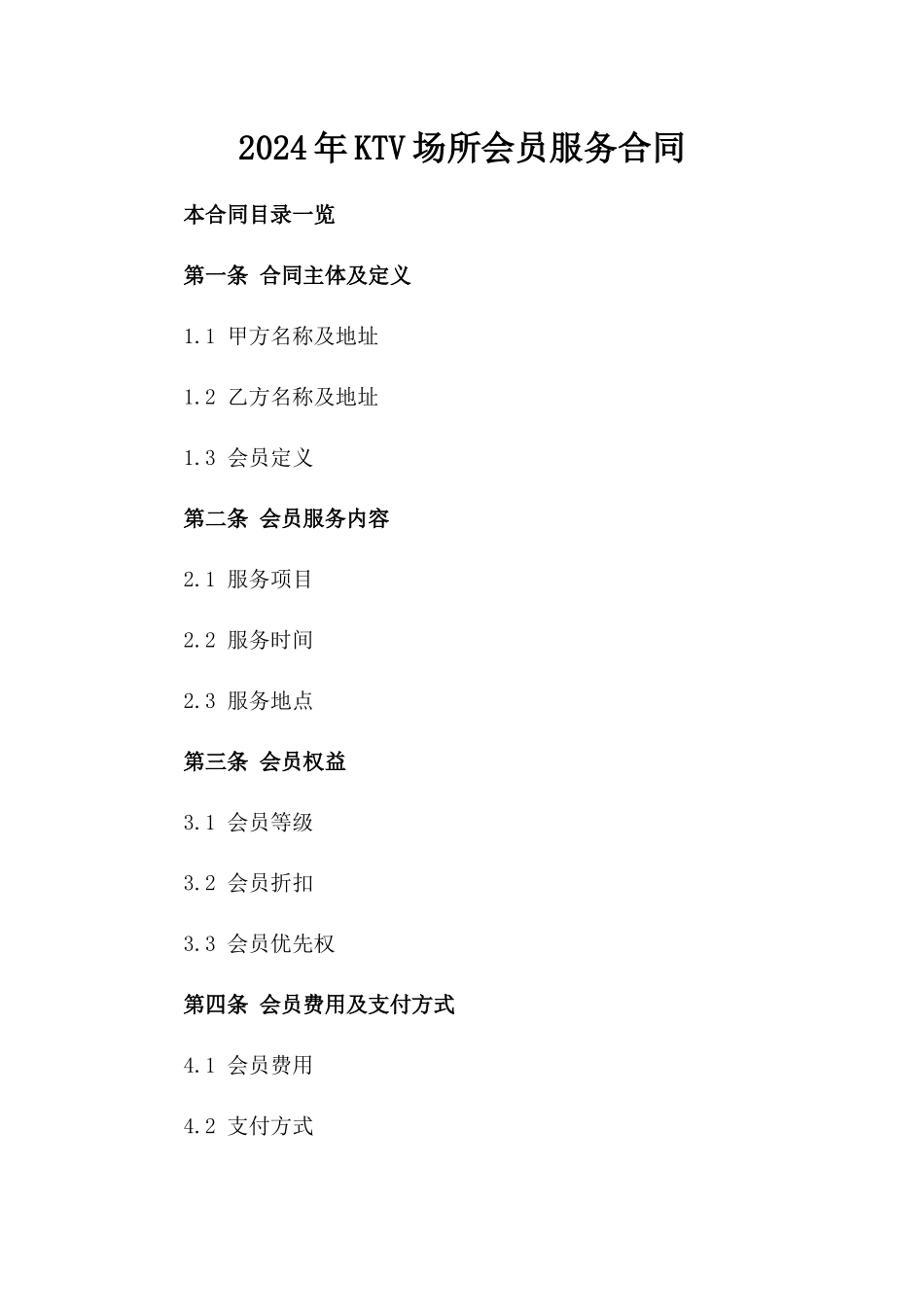 2024年KTV场所会员服务合同_第2页