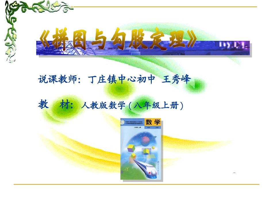 拼图与勾股定理(全国优质课课件)_第1页