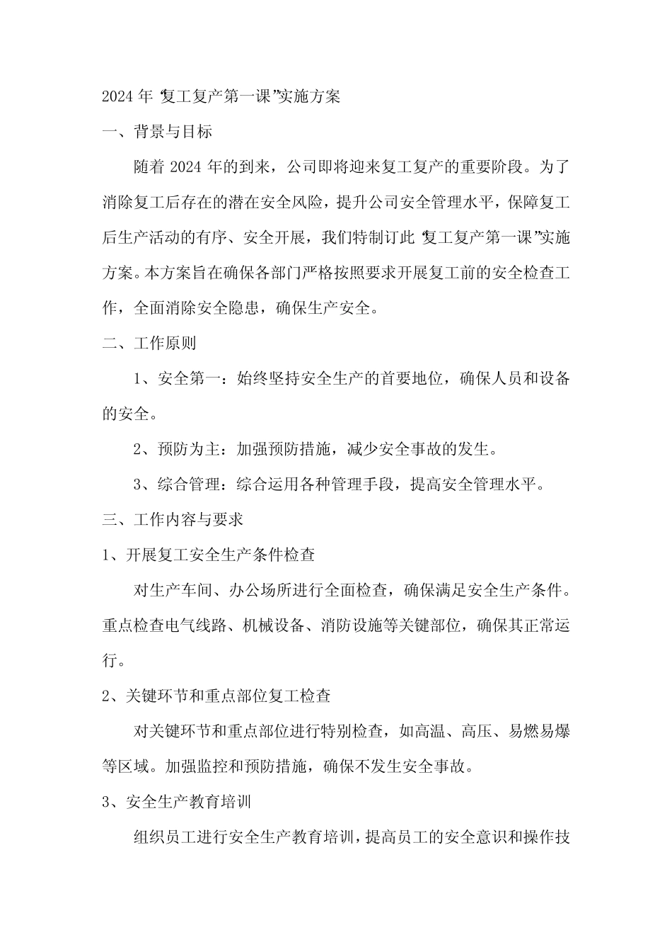 2024年复工复产实施及解决方案_第1页