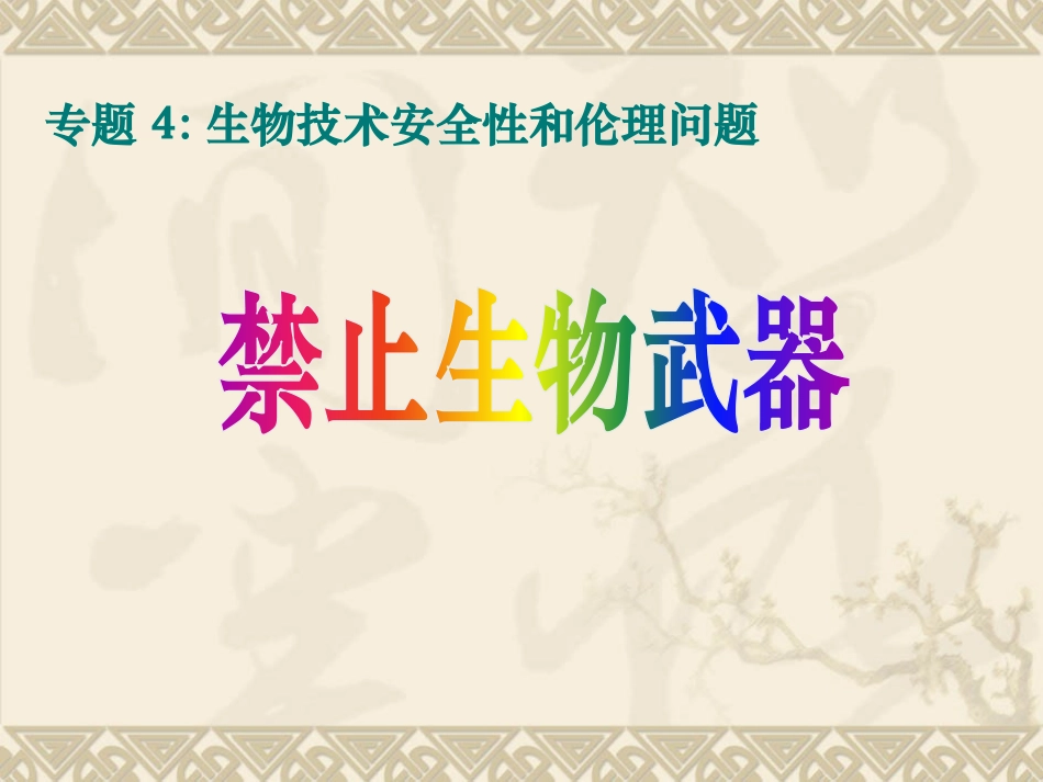 4.3-禁止生物武器-(3)_第1页