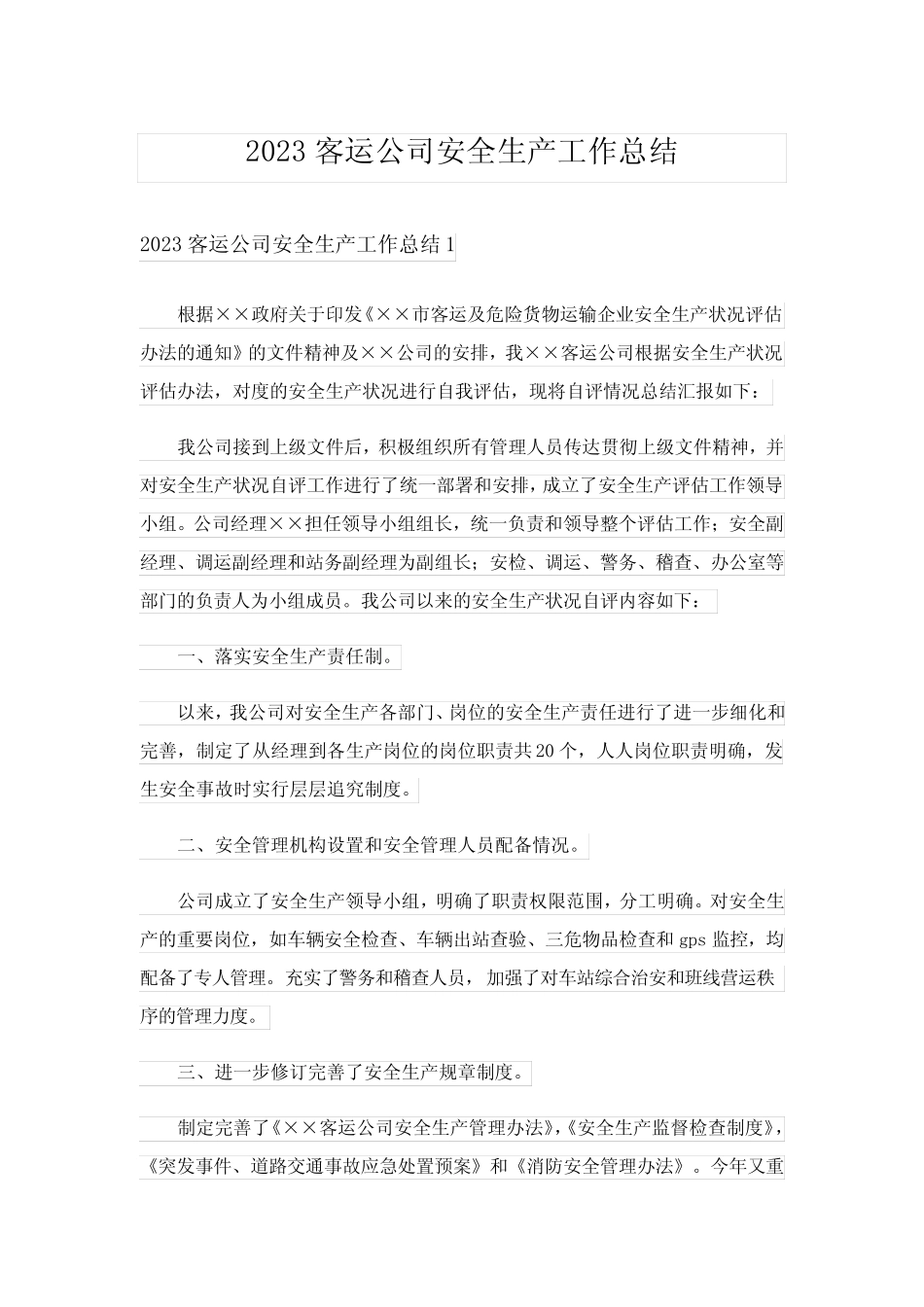 2023客运公司安全生产工作总结 _第1页
