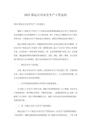 2023客运公司安全生产工作总结 