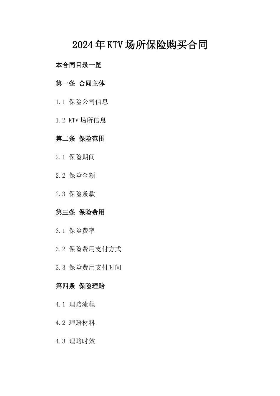 2024年KTV场所保险购买合同_第2页