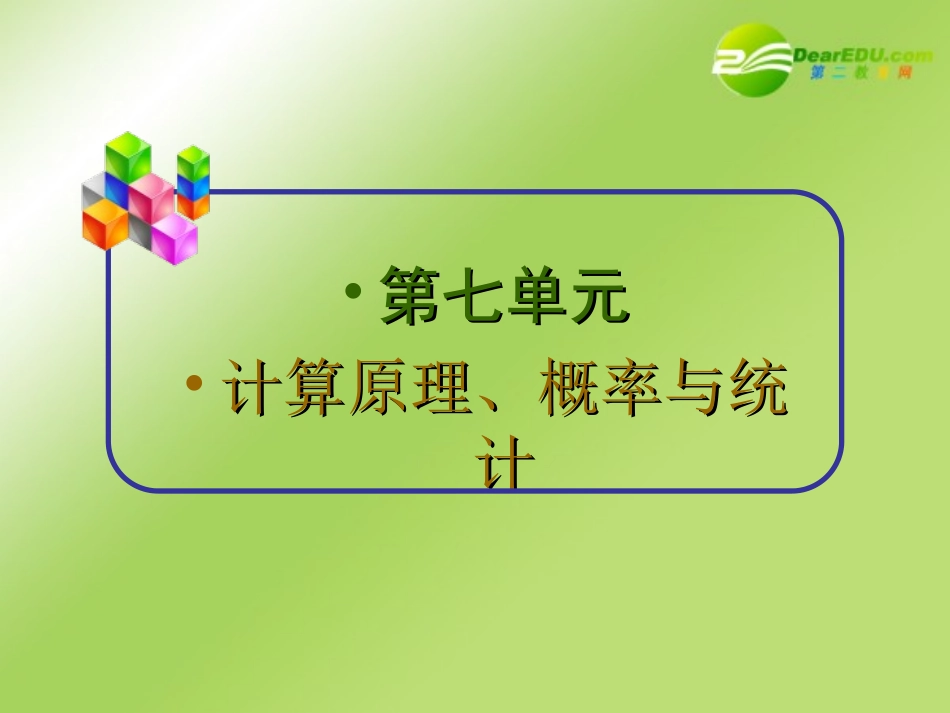 2011届高中数学第一轮总复习-第52讲互斥事件的概率、条件概率与相互独立事件的概率课件(理科)新人教A版_第2页