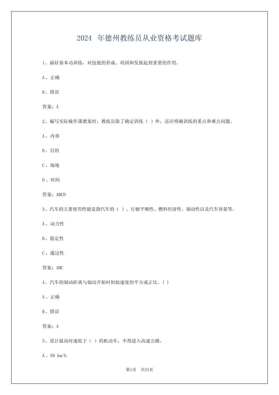 2024年德州教练员从业资格考试题库 _第1页