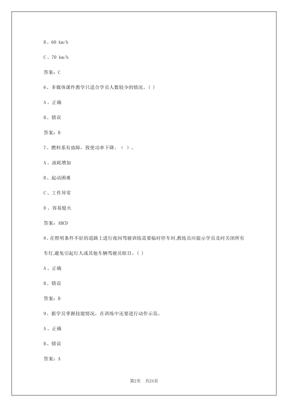 2024年德州教练员从业资格考试题库 _第2页