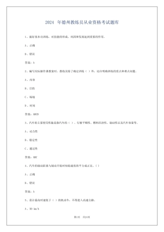 2024年德州教练员从业资格考试题库 
