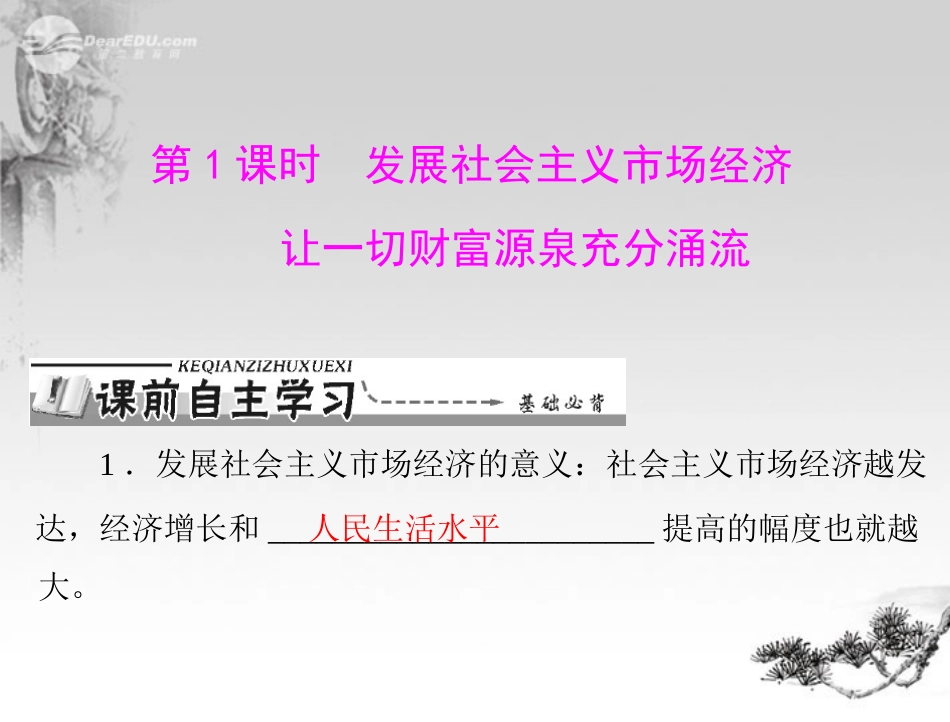【优化课堂】2012年九年级政治-第二单元-2.1--第1课时--发展社会主义市场经济-让一切财富源泉充分涌流课件-_第3页