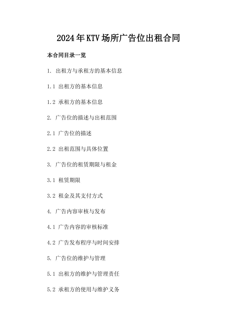 2024年KTV场所广告位出租合同_第2页