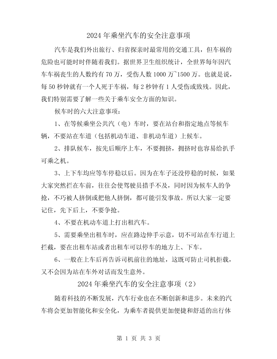2024年乘坐汽车的安全注意事项(2篇) _第1页