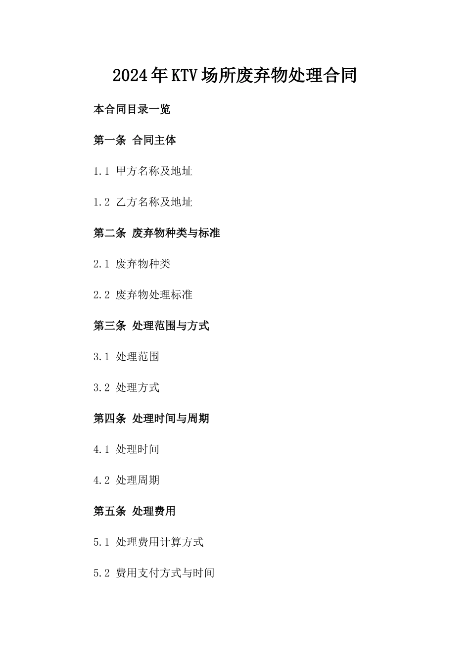 2024年KTV场所废弃物处理合同_第2页