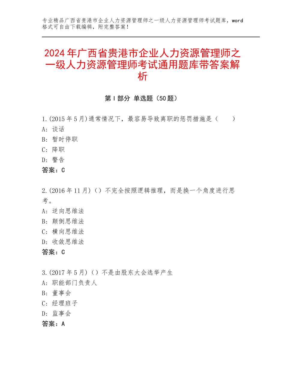 2024年广西省贵港市企业人力资源管理师之一级人力资源管理师考试通用题库带答案解析_第1页