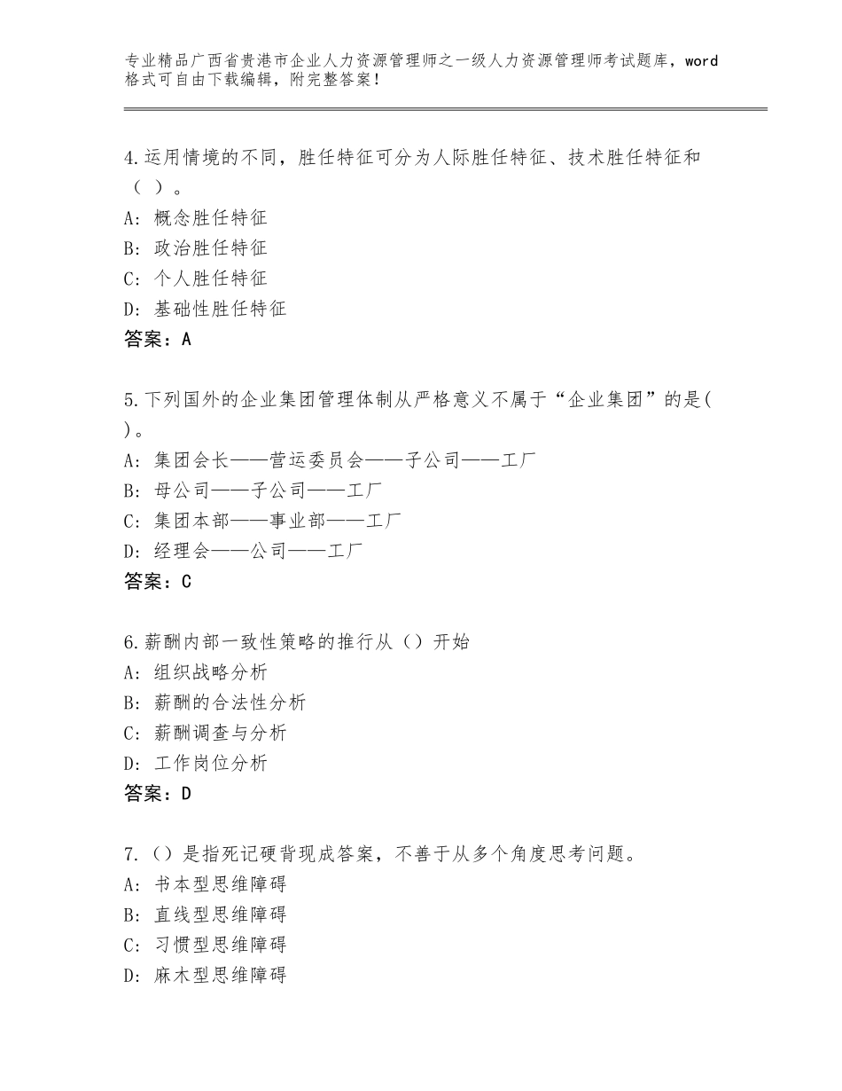 2024年广西省贵港市企业人力资源管理师之一级人力资源管理师考试通用题库带答案解析_第2页