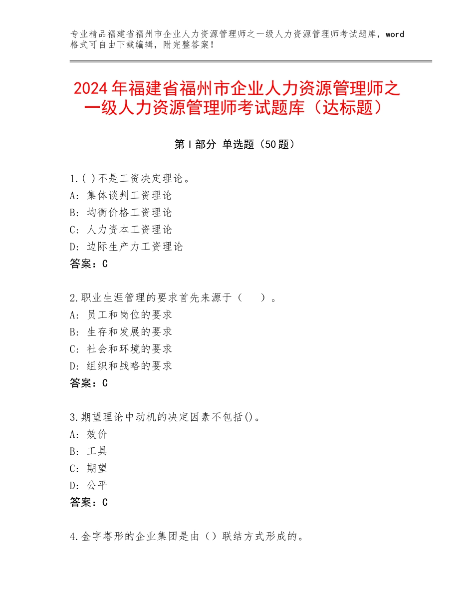 2024年福建省福州市企业人力资源管理师之一级人力资源管理师考试题库（达标题）_第1页