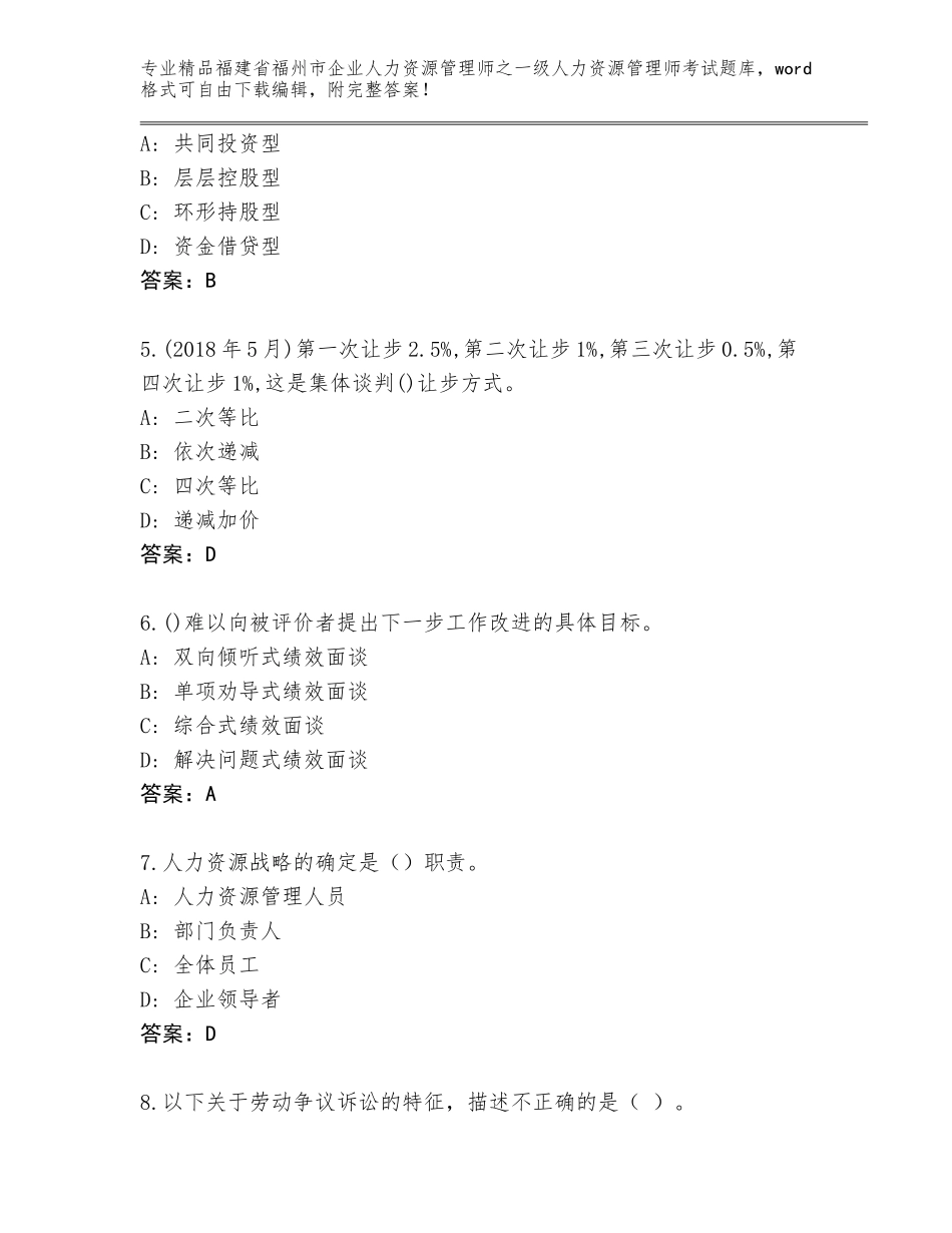 2024年福建省福州市企业人力资源管理师之一级人力资源管理师考试题库（达标题）_第2页