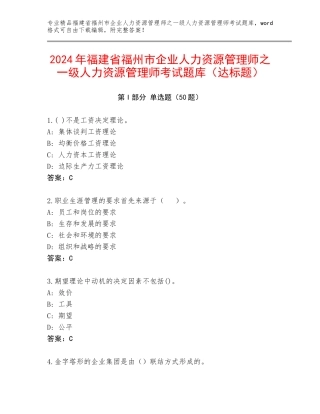 2024年福建省福州市企业人力资源管理师之一级人力资源管理师考试题库（达标题）