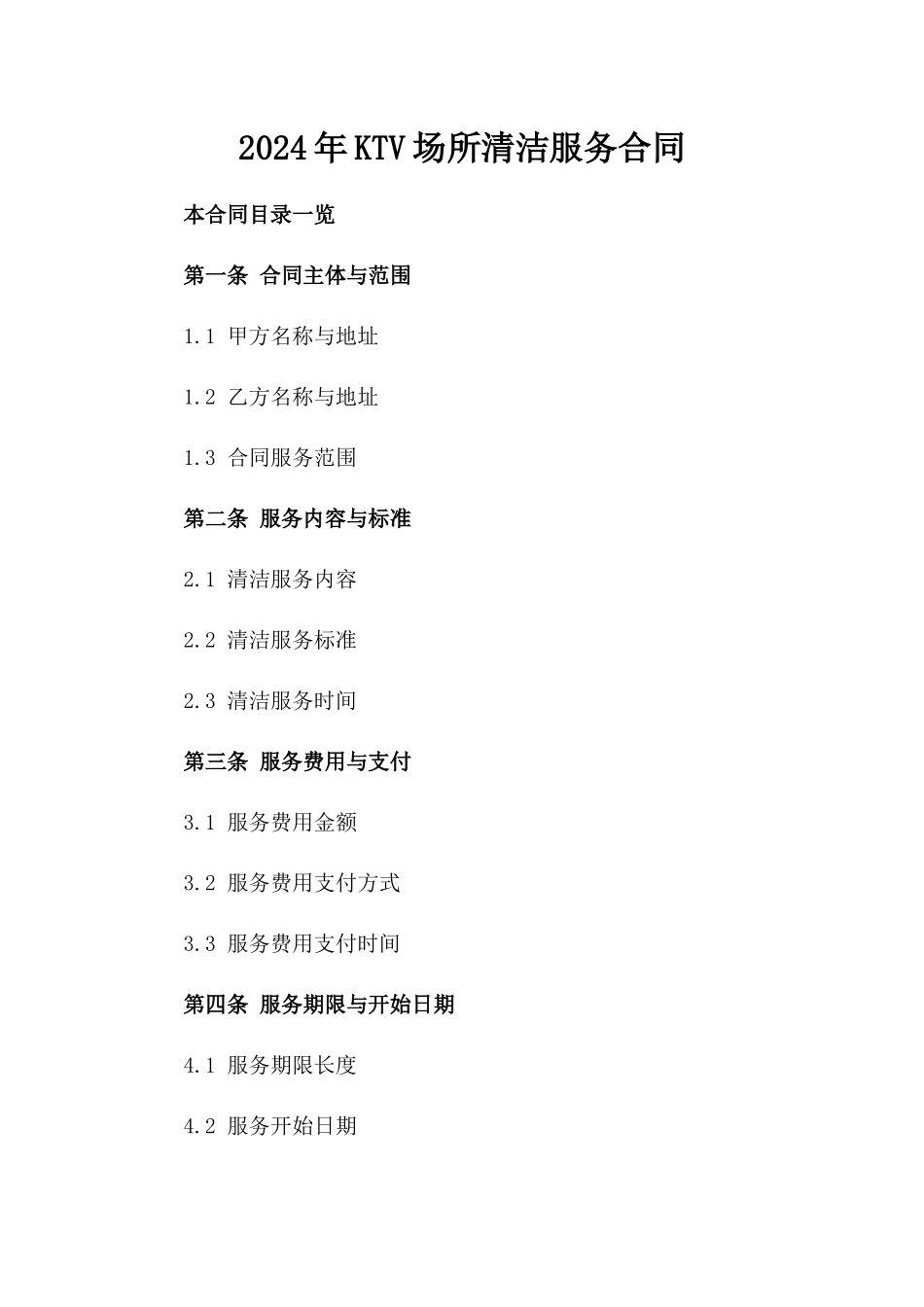 2024年KTV场所清洁服务合同_第2页