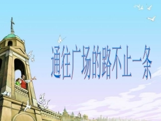 《通往广场的路不止一条》课件4
