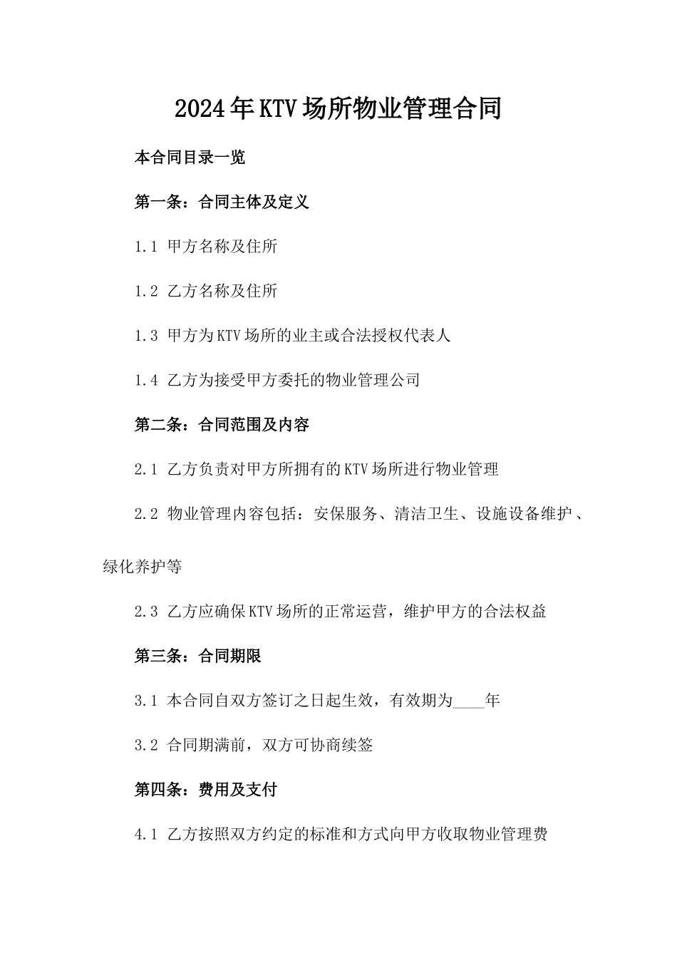 2024年KTV场所物业管理合同_第2页