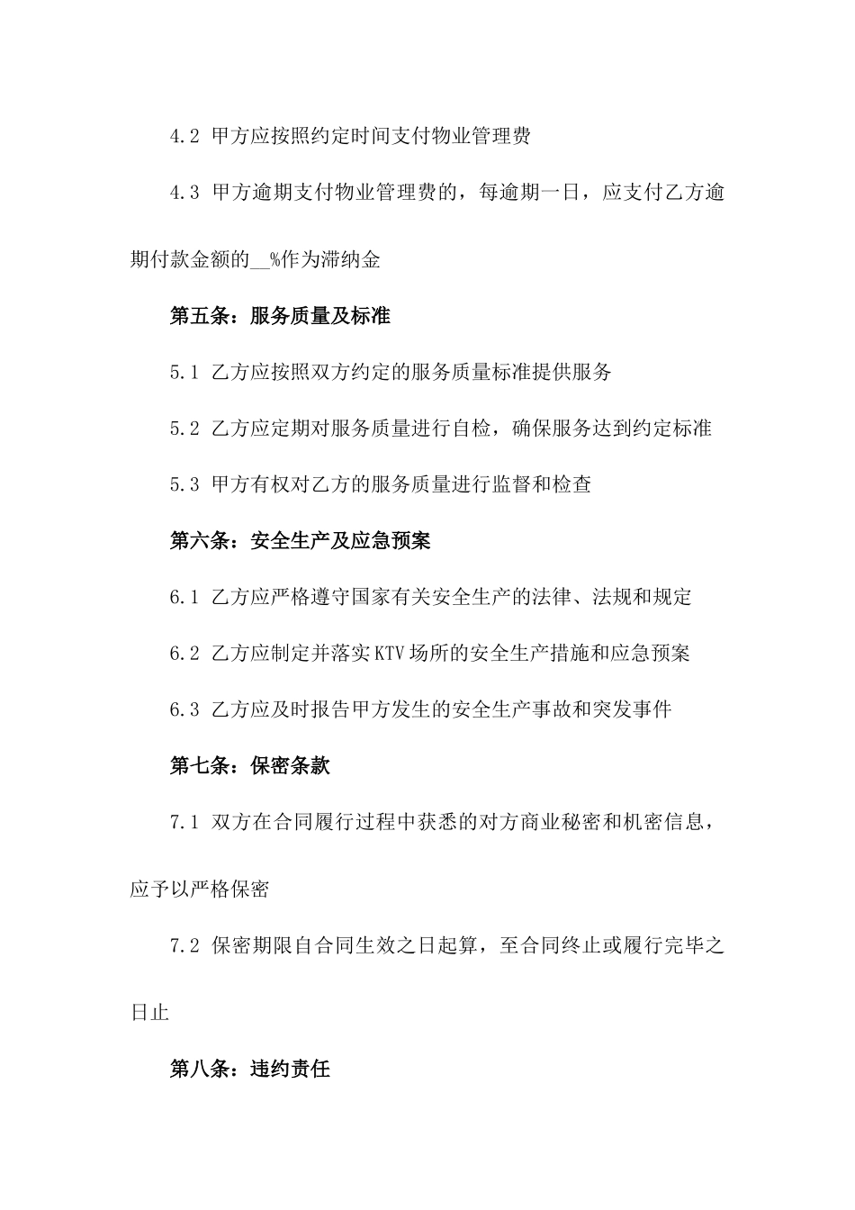 2024年KTV场所物业管理合同_第3页