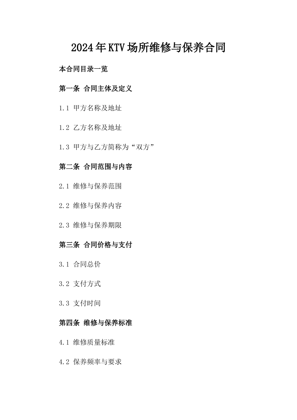 2024年KTV场所维修与保养合同_第2页