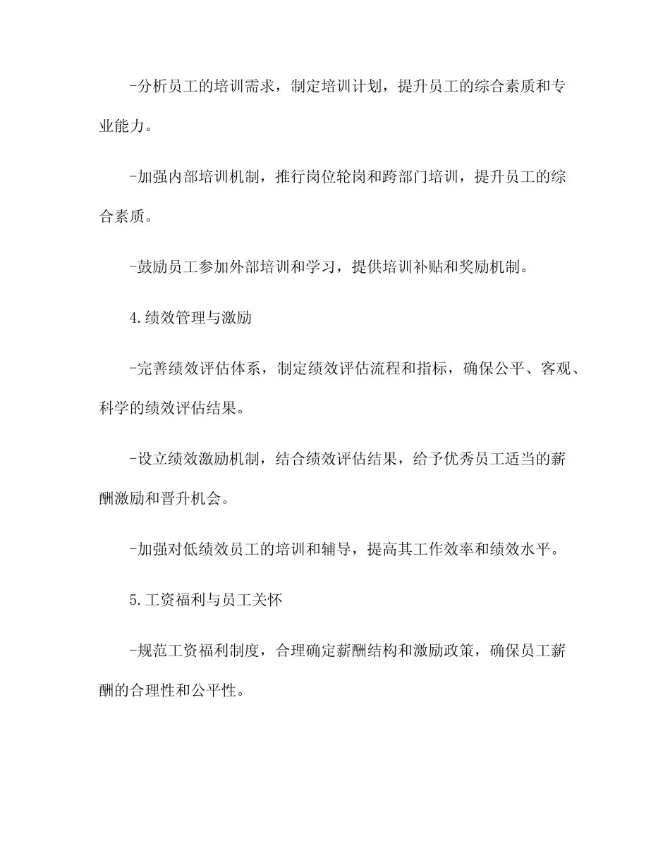 2024年度国有企业人力资源工作计划_第2页