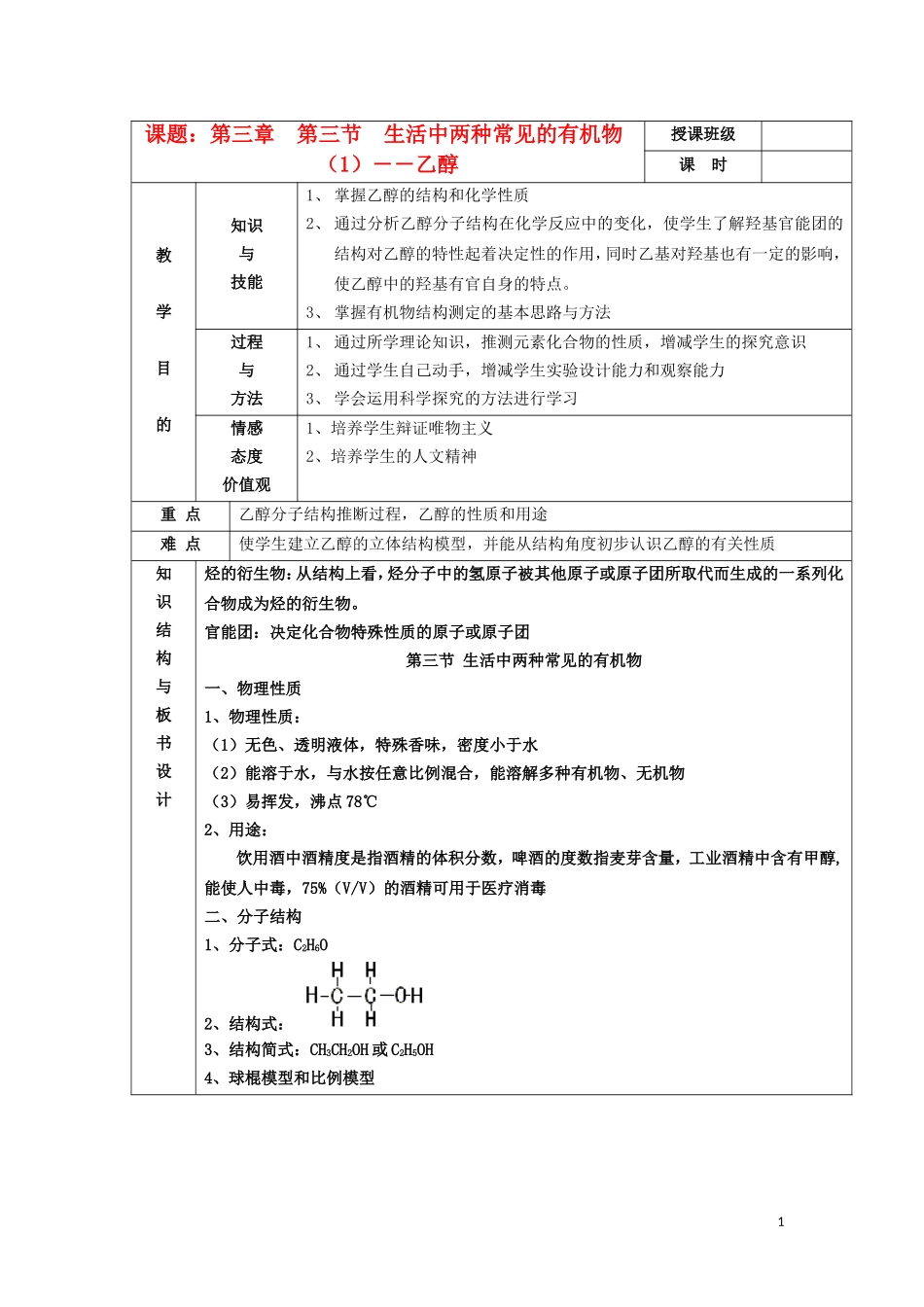 江苏省平潮高级中学高中化学集体备课-《第三章-有机化合物》第三节-生活中两种常见的有机物教案-苏教版必修_第1页