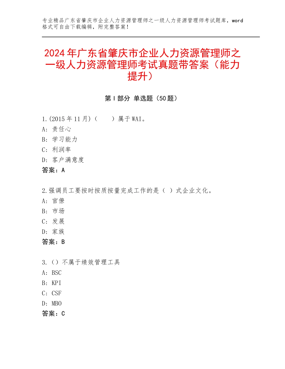 2024年广东省肇庆市企业人力资源管理师之一级人力资源管理师考试真题带答案（能力提升）_第1页