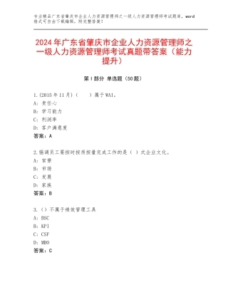 2024年广东省肇庆市企业人力资源管理师之一级人力资源管理师考试真题带答案（能力提升）