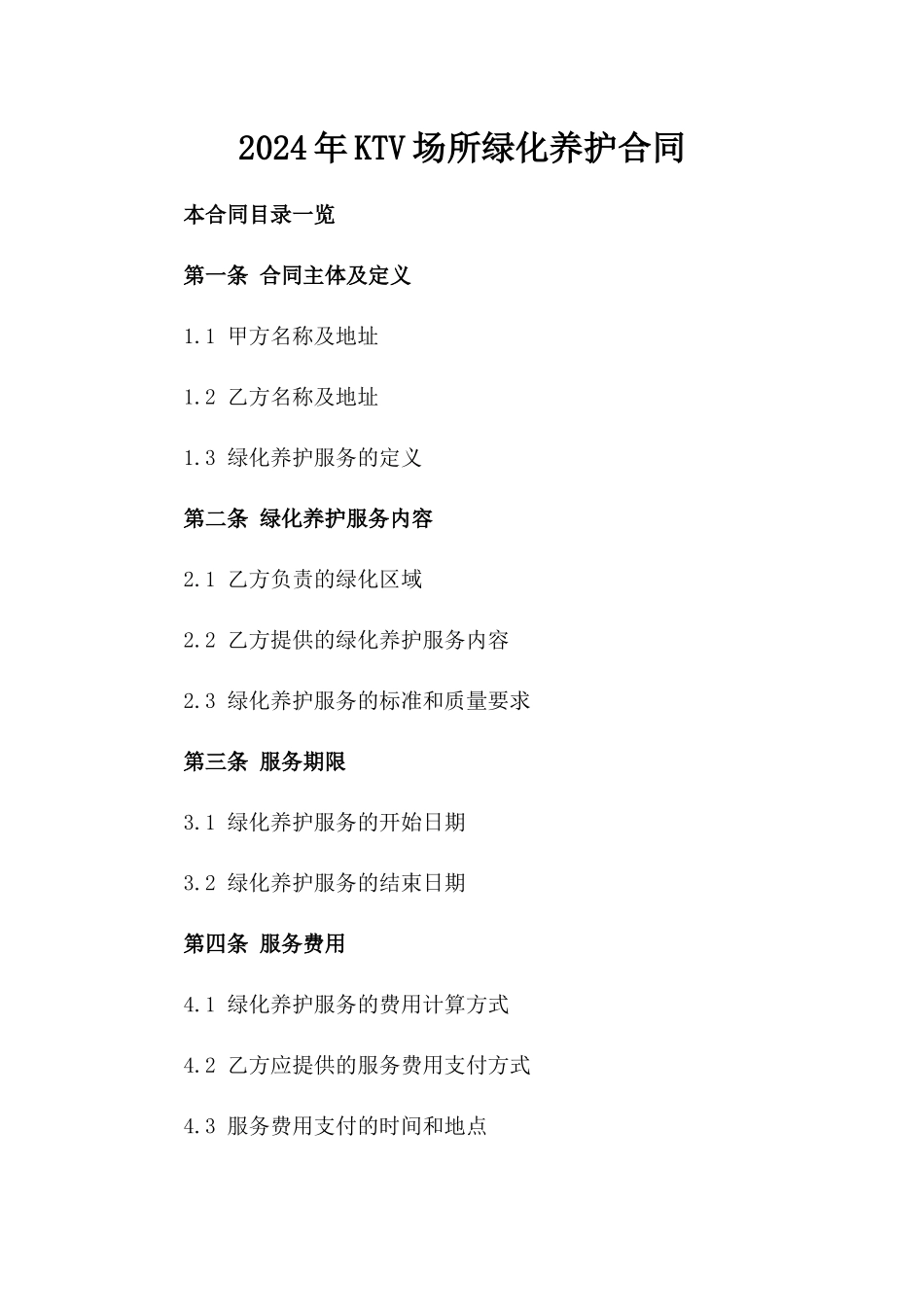 2024年KTV场所绿化养护合同_第2页