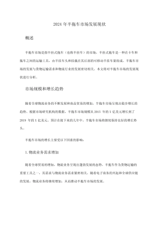 2024年半拖车市场发展现状