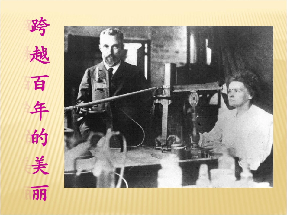 跨越百年的美丽_第3页