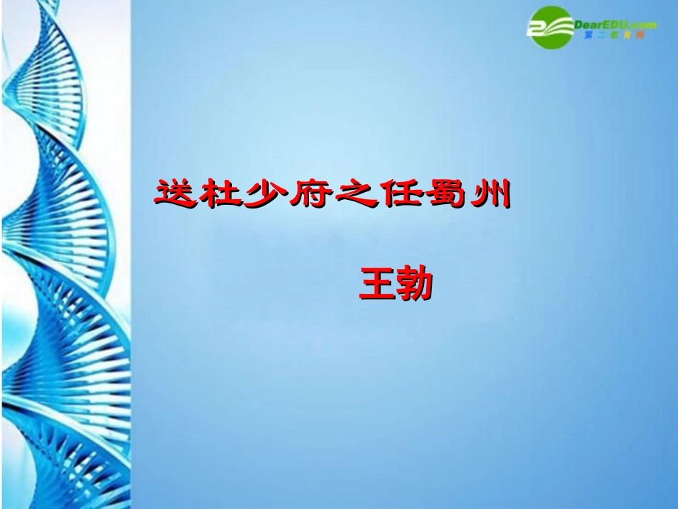 七年级语文上册-《送杜少府之任蜀州》课件_第1页