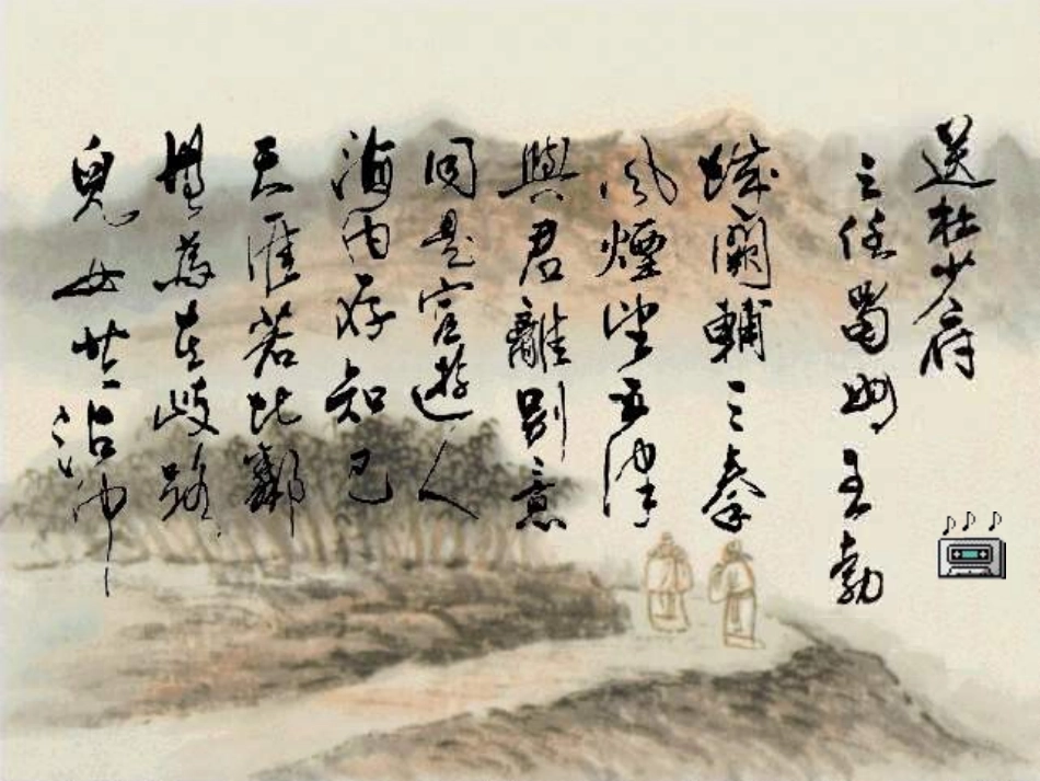 七年级语文上册-《送杜少府之任蜀州》课件_第2页