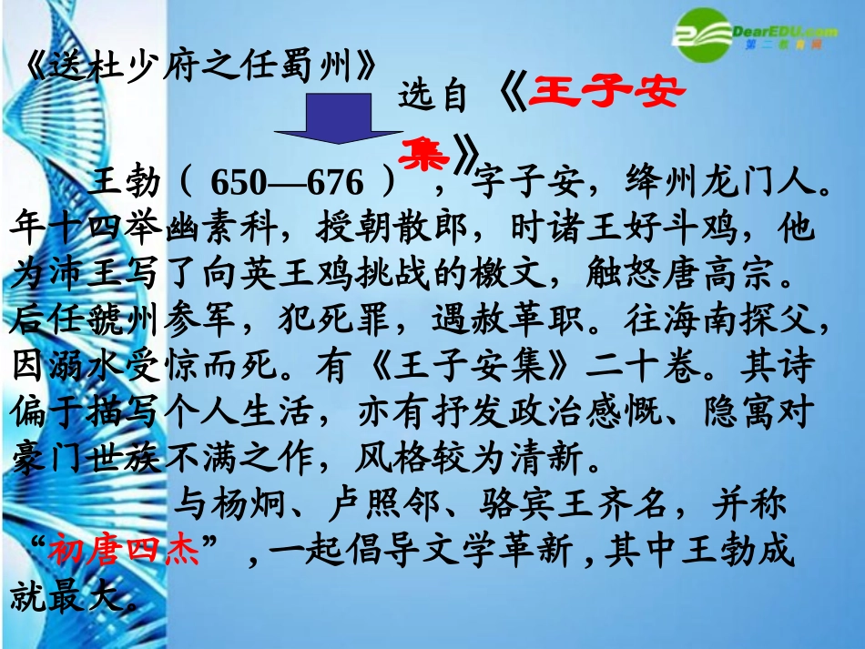 七年级语文上册-《送杜少府之任蜀州》课件_第3页