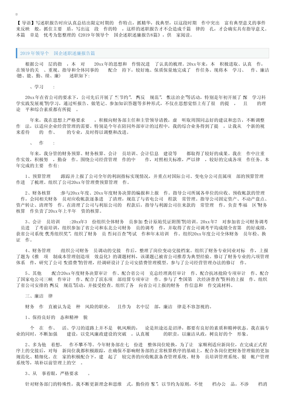 2019年领导个人国企述职述廉报告8篇_第1页