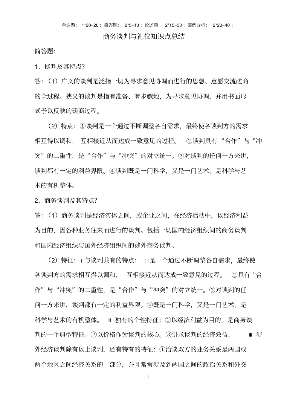 商务谈判与礼仪知识点整理剖析_第1页