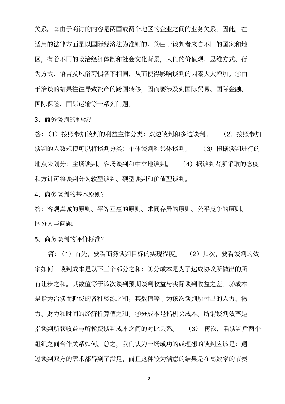 商务谈判与礼仪知识点整理剖析_第2页